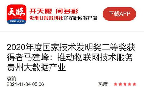 馬建峰 以天眼之智，織物聯網之網，賦能貴州大數據產業騰飛