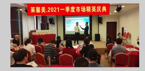逆勢(shì)而上，泉州萊馨美生物科技公司一季度2021市場(chǎng)達(dá)標(biāo)慶典隆重舉行